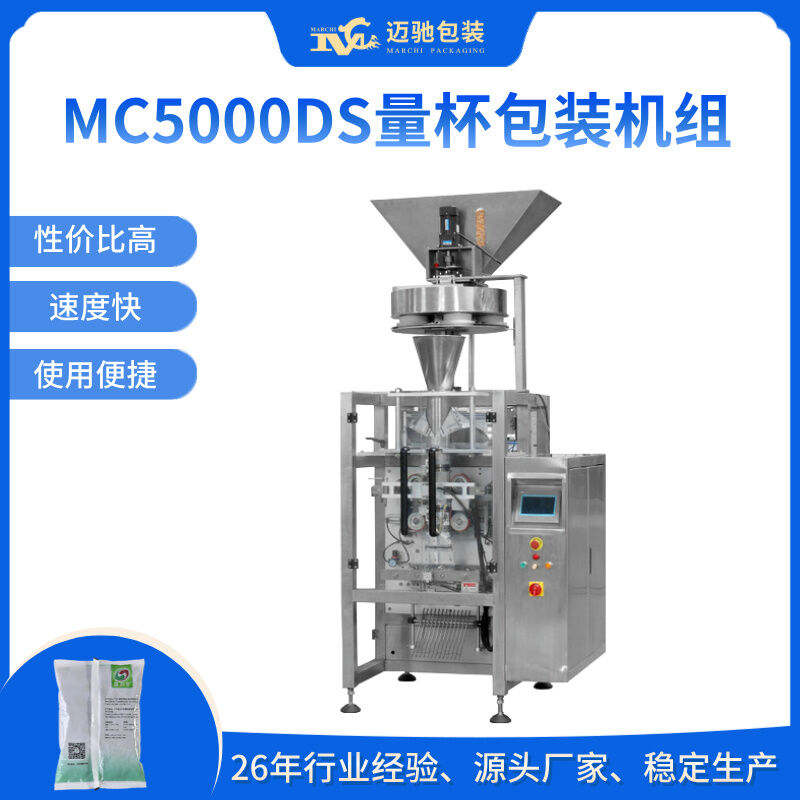 MC5000DS量杯包装机组