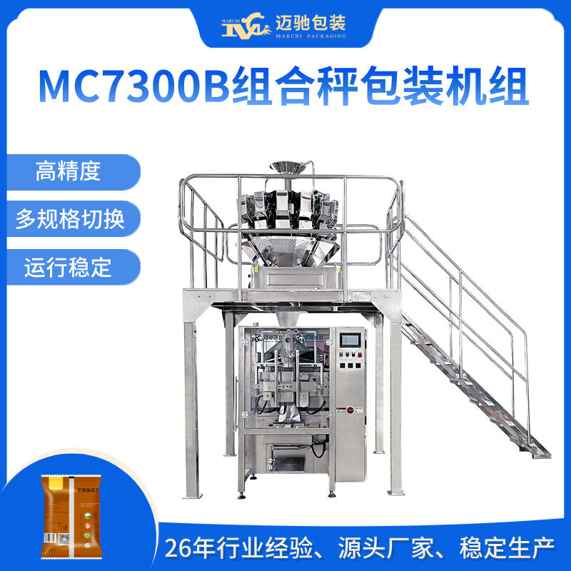 MC7300B组合秤包装机组