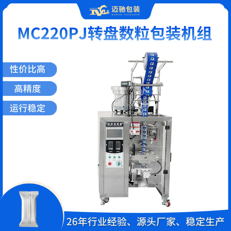 MC220PJ转盘数粒包装机组