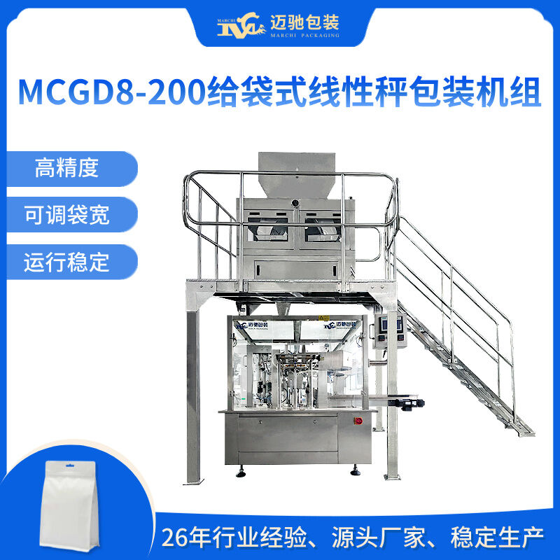 MCGD8-200给袋式线性秤包装机组