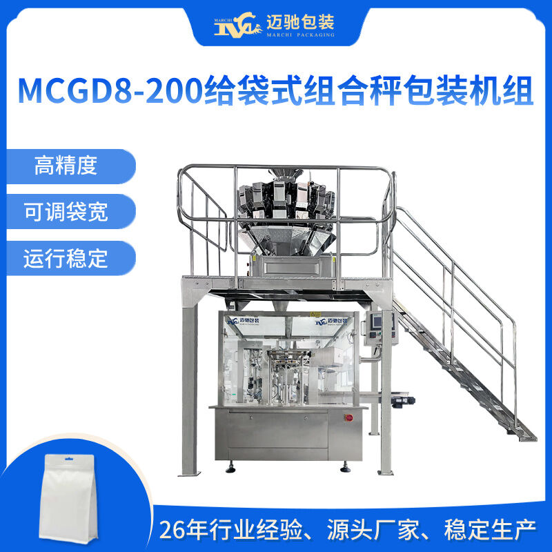 MCGD8-200给袋式组合秤包装机组