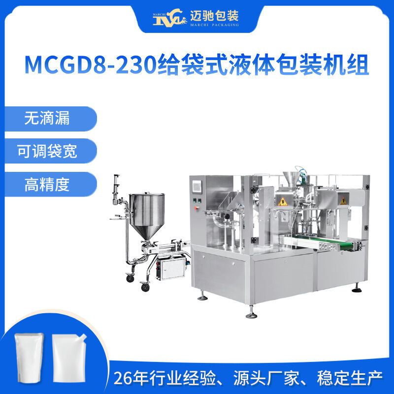 MCGD8-230给袋式液体包装机组