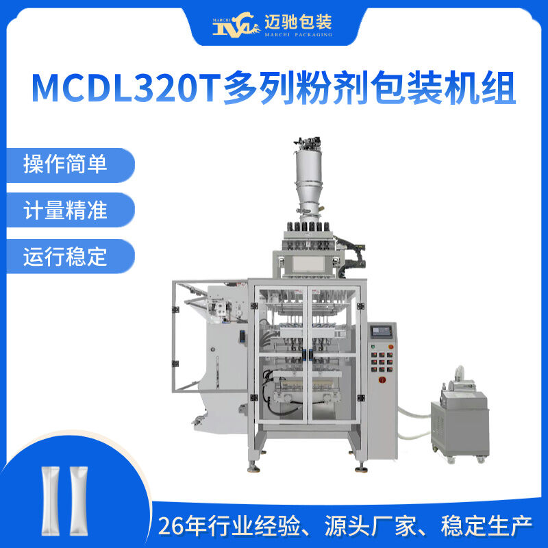 MCDL320T多列粉剂包装机组