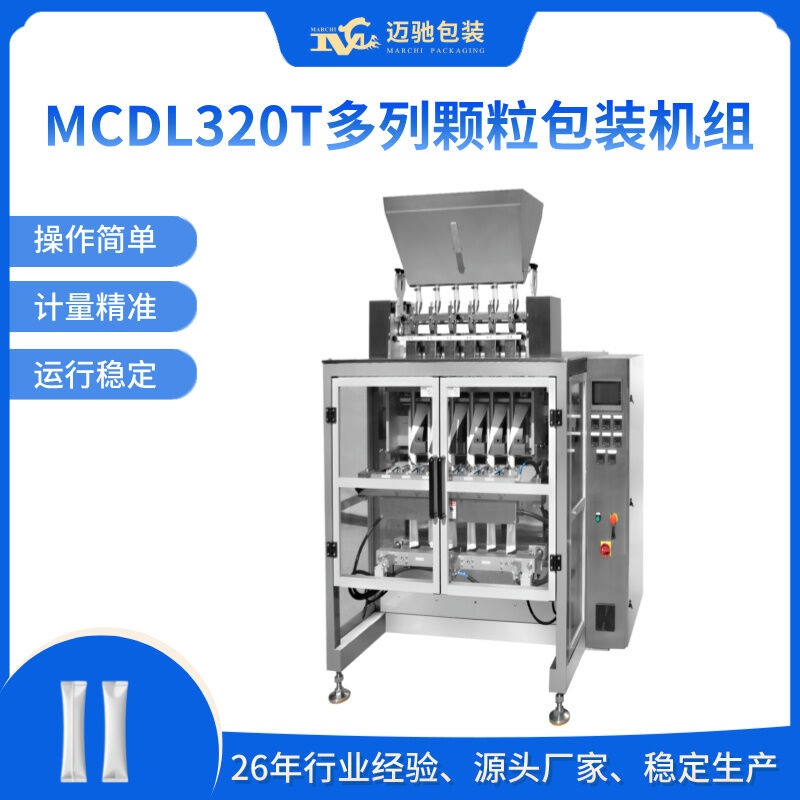 MCDL320T多列颗粒包装机组