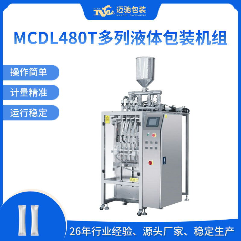 MCDL480T多列液体包装机组