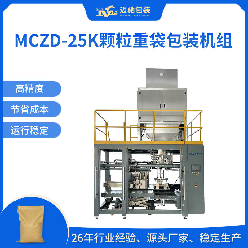 MCZD-25K颗粒重袋包装机组