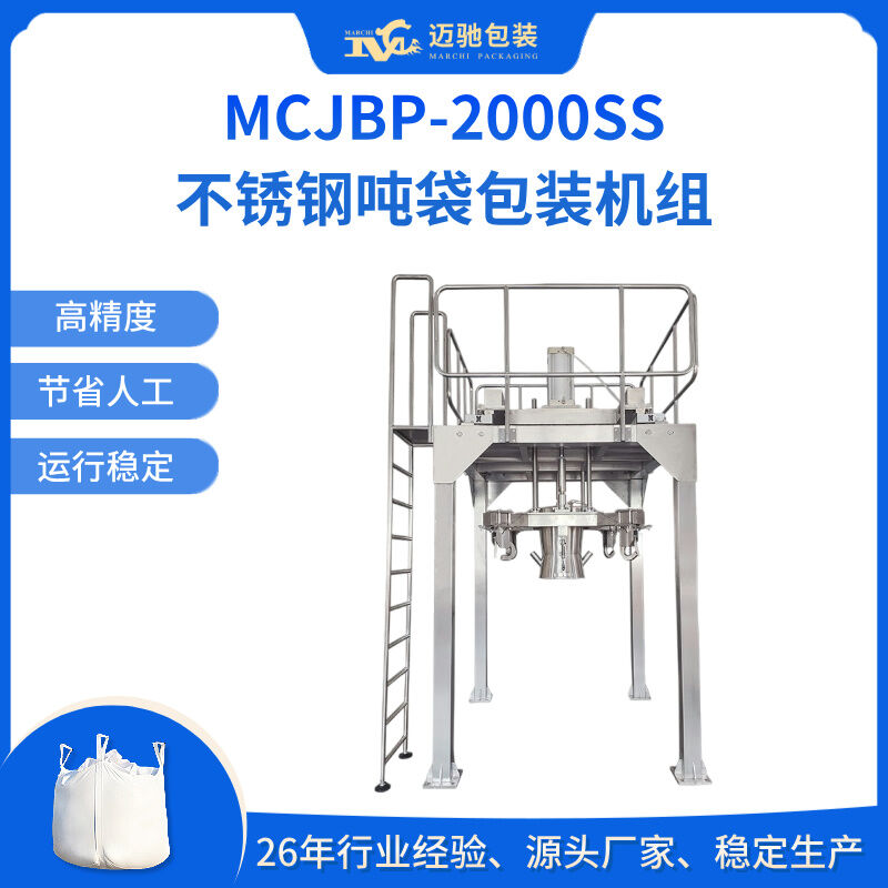 MCJBP-2000SS不锈钢吨袋包装机组