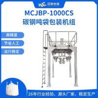 MCJBP-1000CS碳钢吨袋包装机组