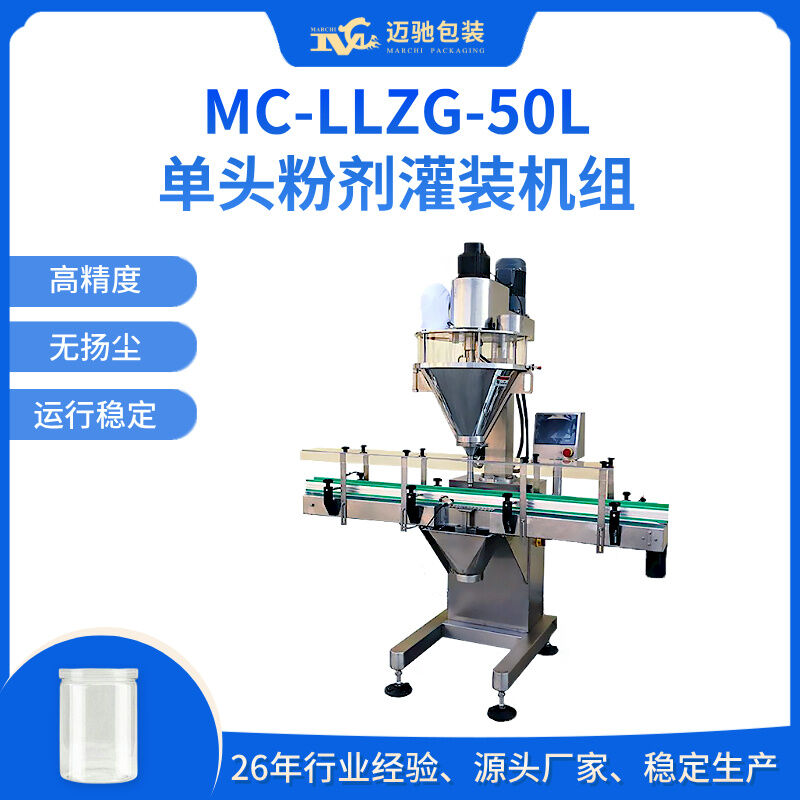 MC-LLZG-50L单头粉剂灌装机组