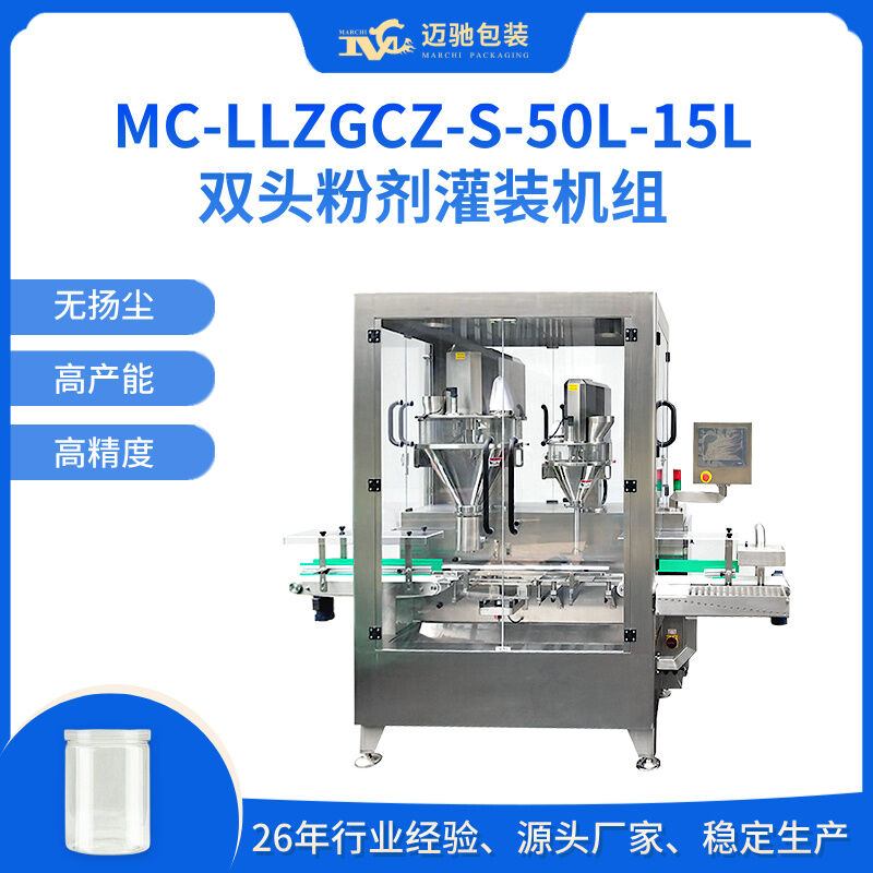 MC-LLZGCZ-S-50L-15L双头粉剂灌装机组