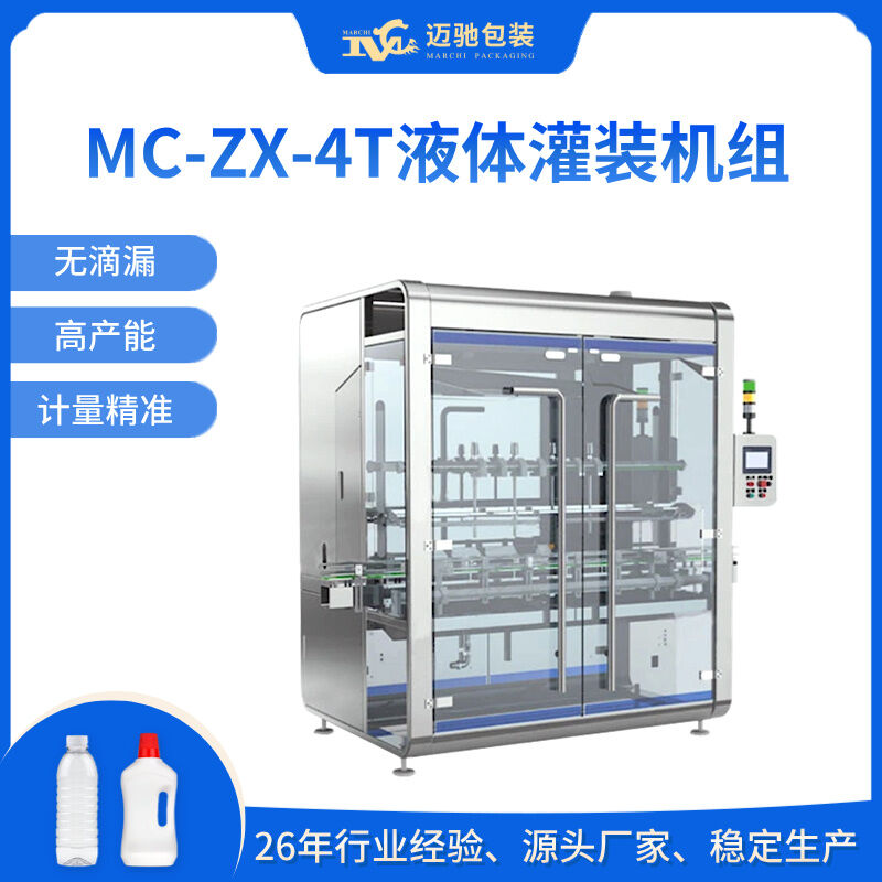 MC-ZX-4T液体灌装机组