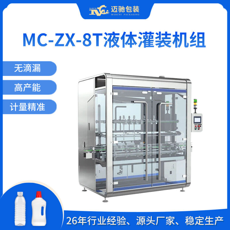 MC-ZX-8T液体灌装机组