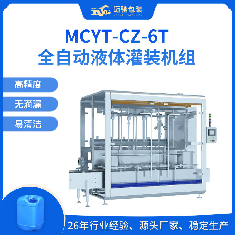 MCYT-CZ-6T全自动液体灌装机组