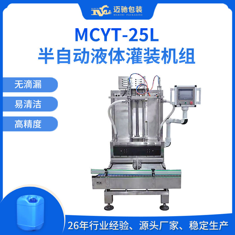 MCYT-25L半自动液体灌装机组