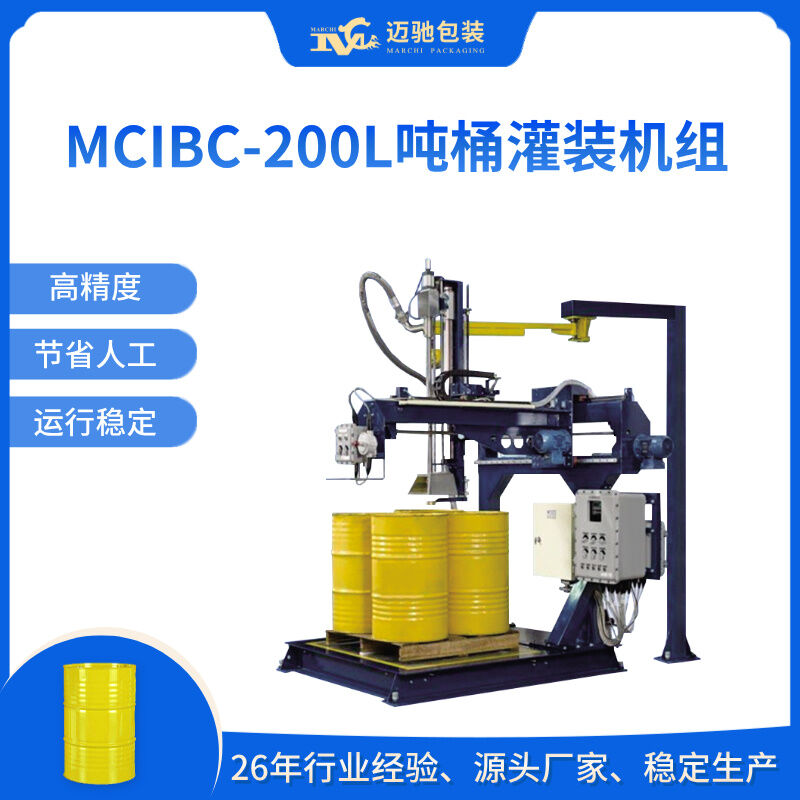 MCIBC-200L吨桶灌装机组