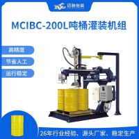 MCIBC-200L吨桶灌装机组