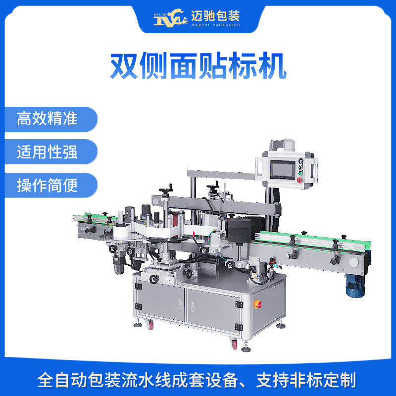 MCSCTB-9190双侧面贴标机