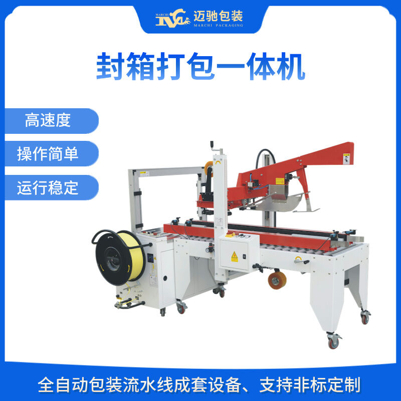 MCFX-4050自动封箱打包一体机